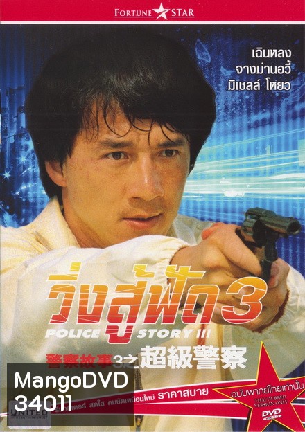 Police Story 3 Supercop (1992) วิ่งสู้ฟัด ภาค 3