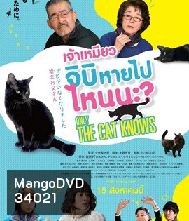 Only The Cat Knows (2019) เจ้าเหมียวจิบิ หายไปไหนนะ