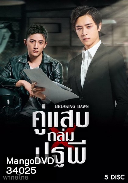 Breaking Dawn (2019) คู่แสบถล่มปฐพี ( 24 ตอนจบ )