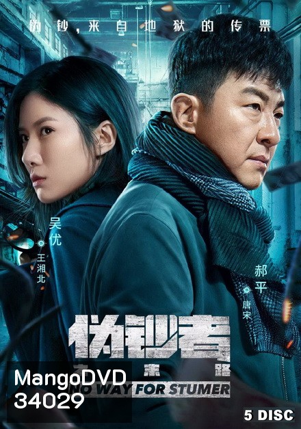 No Way For Stumer 2019 จุดจบนักต้มตุ๋น ( ตอนที่ 1-24 จบ )