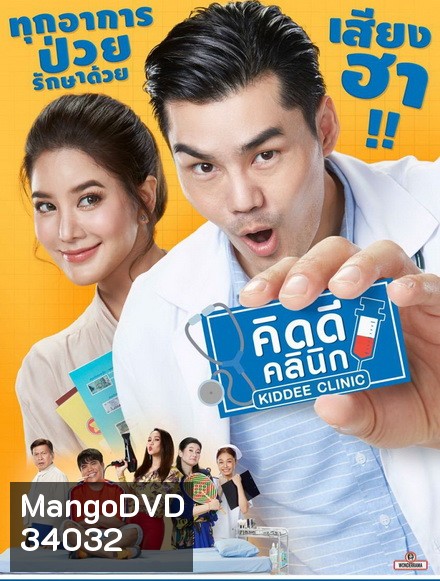 คิดดีคลินิก (EP.1-26 จบ) (PPTV)