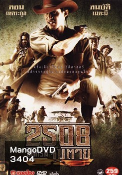 2508 ปิดกรมจับตาย SIAMESE OUTLAWS