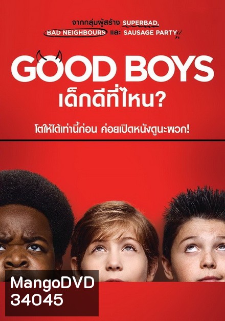 Good Boys เด็กดีที่ไหน