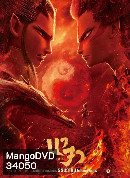 Ne Zha นาจา