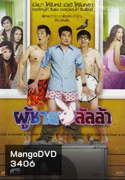 Lulla Man ผู้ชายลัลล้า