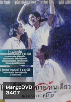 Romantic Blue โลกทั้งใบให้นายคนเดียว