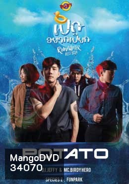 POTATO [Live] เป็ดอยากเปียก- RINMA WATER FEST 2019