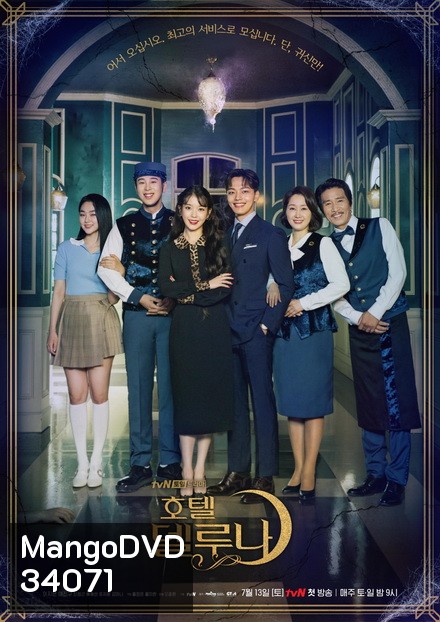 Hotel Del Luna คำสาปจันทรา กาลเวลาแห่งรัก (16 ตอนจบ)