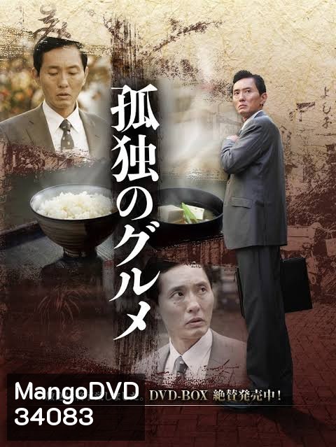 Solitary Gourmet Season 1 อร่อยเดียวดาย ปี 1