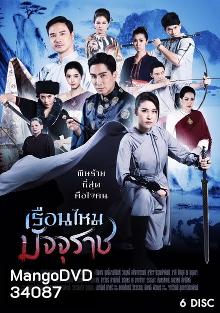 เรือนไหมมัจจุราช ( ตอนที่ 1-36 จบ ) ช่อง One 31]