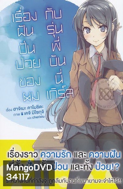ฝันปั่นป่วนของผมกับรุ่นพี่บันนี่เกิร์ล (2019) Seishun Buta Yarou wa Yumemiru Shoujo no Yume wo Minai