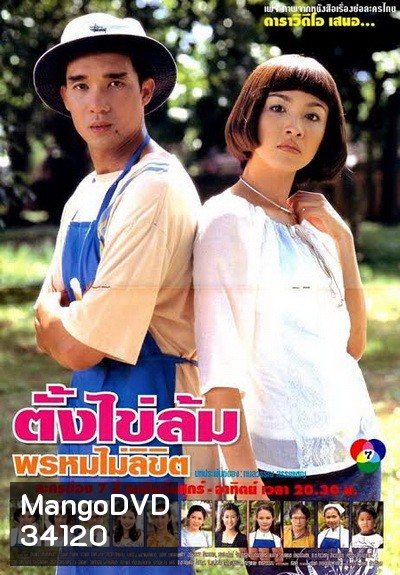 ตั้งไข่ล้ม พรหมไม่ลิขิต (2542) (ดนุพร ปุณณกันต์,สุวนันท์ คงยิ่ง)