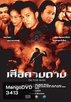 เสือคาบดาบ The Tiger Blade