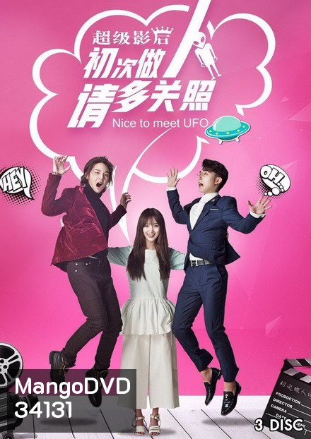 Nice to Meet UFO (2019) ยินดีที่ได้รู้จักนะ เจ้ายูเอฟโอ