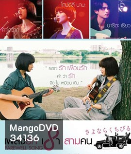 Farewell Song (2019) เพลงรักเราสามคน
