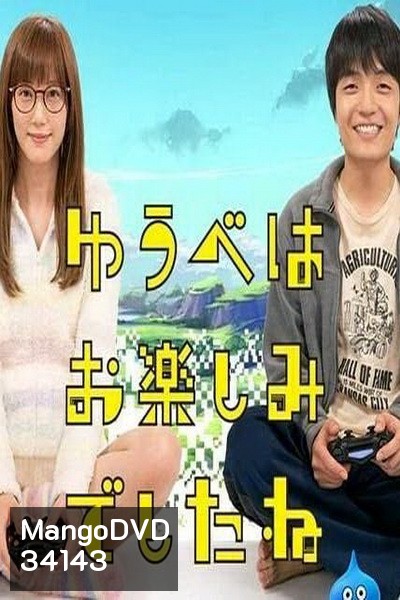 Yuube wa Otanoshimi Deshita ne (2019) Live action คอเกมร่วมบ้าน ฝันหวานก่อนนอน (6 ตอนจบ)