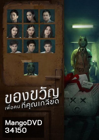 ของขวัญเพื่อคนที่คุณเกลียด (EP.1-10 จบ) (GMMTV)