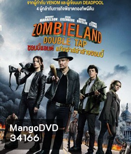 Zombieland: Double Tap (2019) ซอมบี้แลนด์ แก๊งซ่าส์ล่าล้างซอมบี้