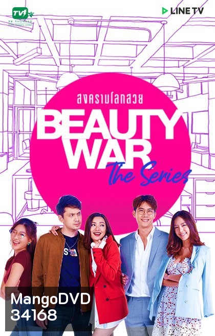 Beauty War The Series สงครามโลกสวย LINETV [ EP.1-8 จบ ]