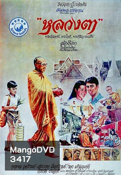 LhounTaa (1980) หลวงตา