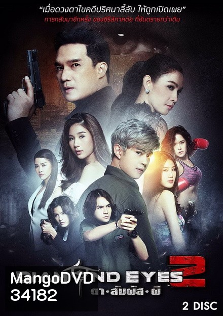DIAMOND EYES 2 ตาสัมผัสผี 2 (6 ตอนจบ)