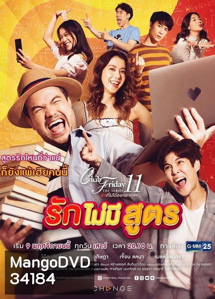Club Friday The Series 11 รักที่ไม่ได้ออกอากาศ ตอน รักไม่มีสูตร (GMM25) (EP.1-5 จบ)