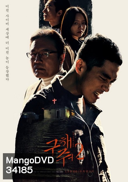 Save Me Season 2 กับดัก ลัทธิคลั่ง ปี 2 ( 16 ตอนจบ )