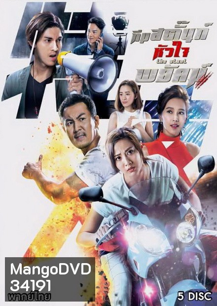 ทีมสตั๊นท์หัวใจพยัคฆ์ The Stunt ( 25 ตอนจบ )