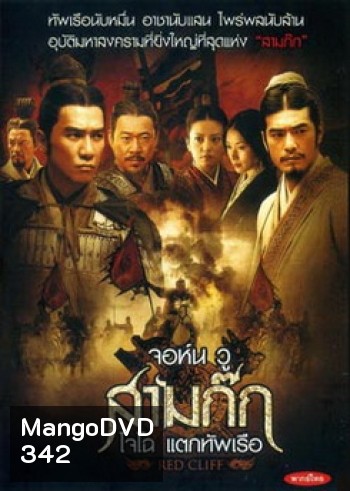 Red Cliff (2008) สามก๊ก โจโฉแตกทัพเรือ