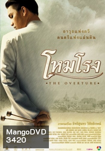 โหมโรง The Overture