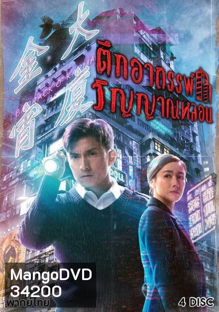 Barrack O'Karma ตึกอาถรรพ์ วิญญาณหลอน 2019 ( 20 ตอนจบ )