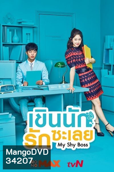 My Shy Boss เขินนักรักซะเลย ( 16 ตอนจบ )