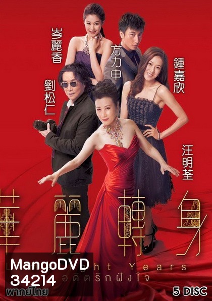 Limelight Years (2015) อดีตรักฝังใจ (TVB)