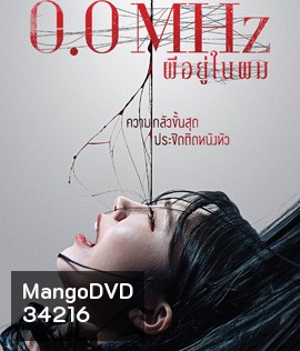 0.0 Mhz (2019) ผีอยู่ในผม