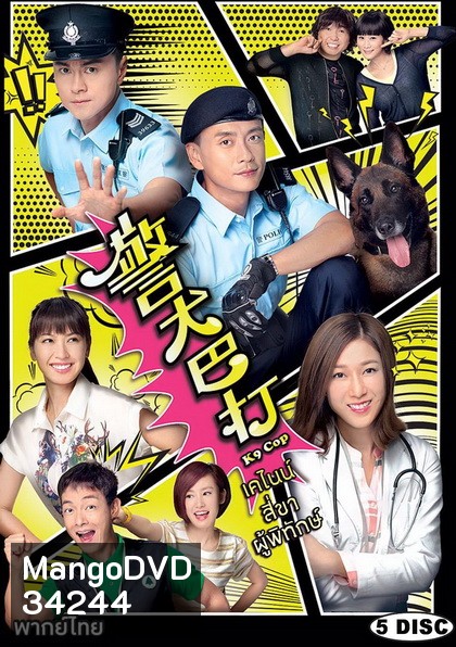 K9 Cop (TVB) (2016) เคไนน์ สี่ขาผู้พิทักษ์ (Ep. 1-20 End)