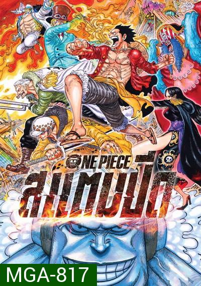 One Piece Stampede 2019 วันพีซ เดอะมูฟวี่ สแตมปีด