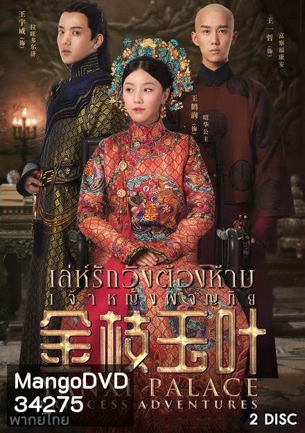 Yanxi Palace: Princess Adventures เล่ห์รักวังต้องห้าม เจ้าหญิงผจญภัย (2019)