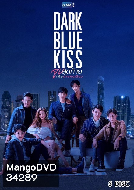 Dark Blue Kiss จูบสุดท้ายเพื่อนายคนเดียว GMMTV [ EP.1-12 จบ ]