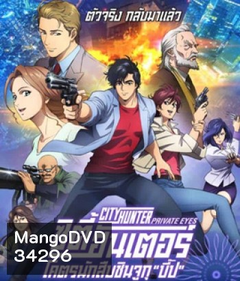 City Hunter: Shinjuku Private Eyes (2019) ซิตี้ฮันเตอร์ โคตรนักสืบชินจูกุ บี๊ป