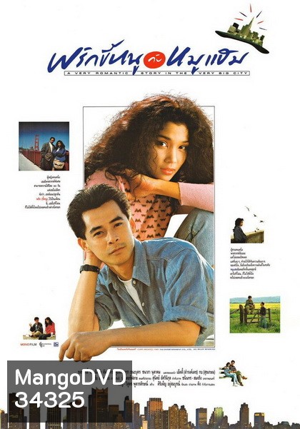 พริกขี้หนูกับหมูแฮม A Very Romantic Story in the Very Big City ( 2532 )