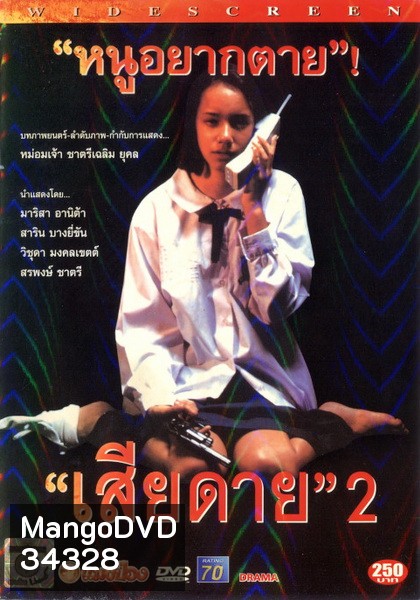 เสียดาย 2 Daughter 2 ( 2539 )