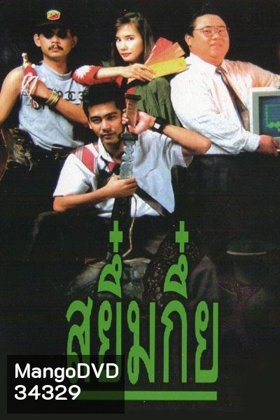 Sayumkui (2534) สยึ๋มกึ๋ย