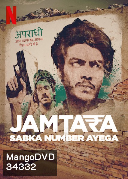 Jamtara: Sabka Number Ayega (2020) สิบแปดมงกุฎไซเบอร์