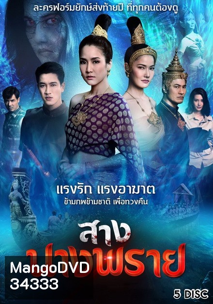 สางนางพราย [ ตอนที่ 1-26 จบ ]