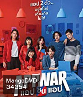 App War (2018) แอปชนแอป