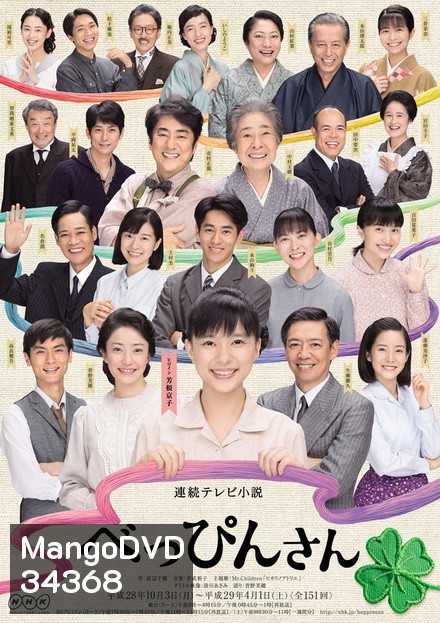 Beppin-san สาวน้อยหัวใจถักร้อย 2016 ( ep 1-151 จบ )