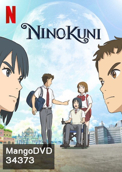 Ni no Kuni (2019) นิ โนะ คุนิ ศึกพิภพคู่ขนาน