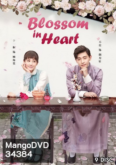 Blossom in Heart ไห่ถังฮวา แค้นรักวันฝนโปรย ( Ep.1-52 จบ )
