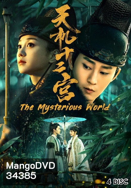 The Mysterious World 12 วังเทพลึกลับ (ตอนที่ 1-24 จบ)