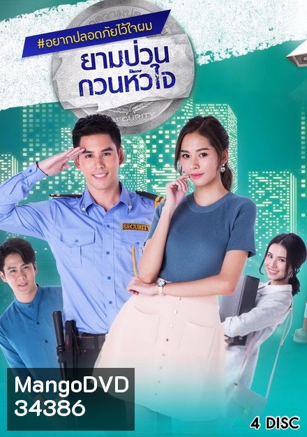 ยามป่วนกวนหัวใจ (21 ตอนจบ)